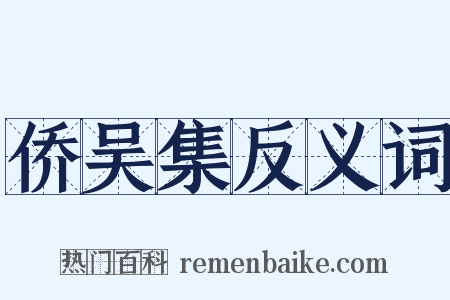 侨吴集反义词是什么意思的图片